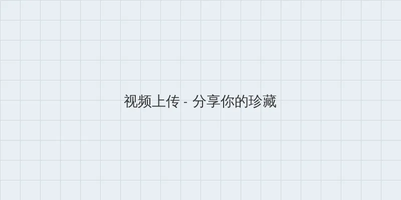 蜜菠萝影院 视频上传区域